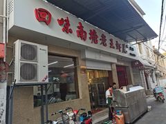 门面-回味南塘老王虾尾(总店)