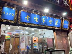 -清真·老陈家烩菜(东新街总店)