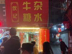 -伙记牛杂糖水