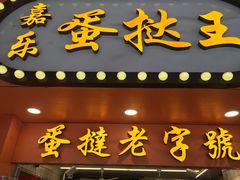 门面-嘉乐蛋挞王(文明分店)