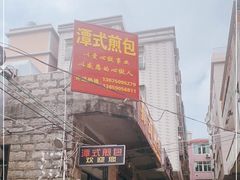 -潭式煎包(西航路店)