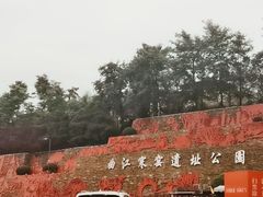 -西安曲江寒窑遗址公园