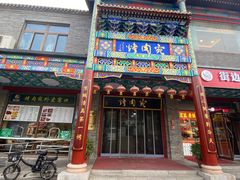 -烤肉宛饭庄(北新桥店)