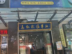 -惠记粉汤羊血(丰登路店)