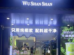 -吴山山·椰子酸奶(天河南店)