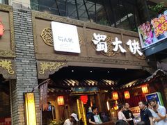 门面-蜀大侠火锅(寰球文化地标·总府店)