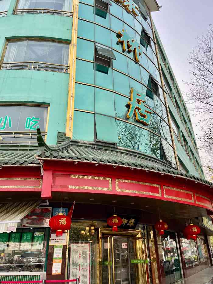 古南都·清真绿柳居菜馆(太平南路店)