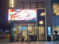 门面-合乐·创意火锅(亚东柒号店)