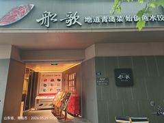 -船歌·鱼水饺青岛菜(闽江二路店)