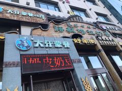 门面-诺敏塔拉奶茶-布里亚特包子-手把肉(锦都会店)