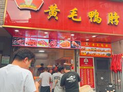 -黄毛鸭脖(汉阳总店)