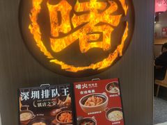 -啫火啫啫煲·顺德干蒸(西乡天虹店)