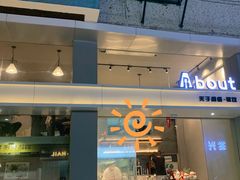 门面-about(丹霞庄店)