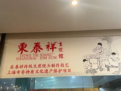 -东泰祥生煎馆(重庆北路店)