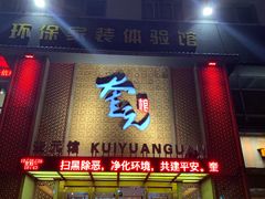 -奎元馆(市民中心店)