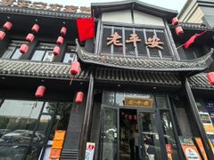 -老平安农家菜(平安店)
