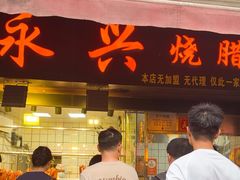 -永兴烧腊