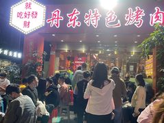-丹东特色烤肉(学府路一部店)