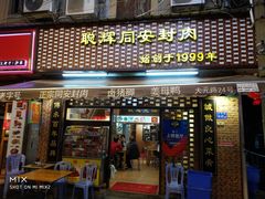 门面-聪辉同安老美食饭店(大元路店)