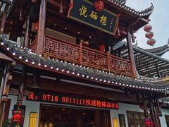 门面-悦硒楼·新派恩施菜