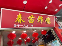 门面-春苗炸鸡