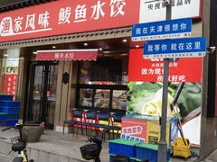 -渔家风味·鲅鱼水饺·央视展播·海鲜天津菜(开发区店)