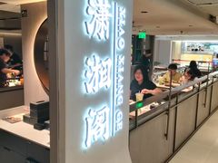 -潇湘阁(汉光百货店)