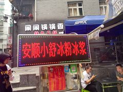 门面-夏食光安顺小舒冰粉冰浆(甲秀楼店)