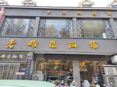 -老雒阳面馆·水席·洛阳菜(纱厂路店)