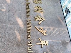 -中国福利会少年宫