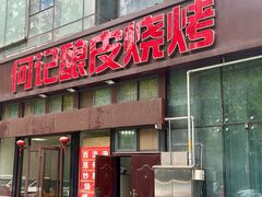 -何记酿皮店(西流湾店)