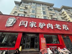 -闫家驴肉老店(华电一校店)