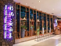 -云海肴·汽锅鸡·云南菜(天山百盛优客店)