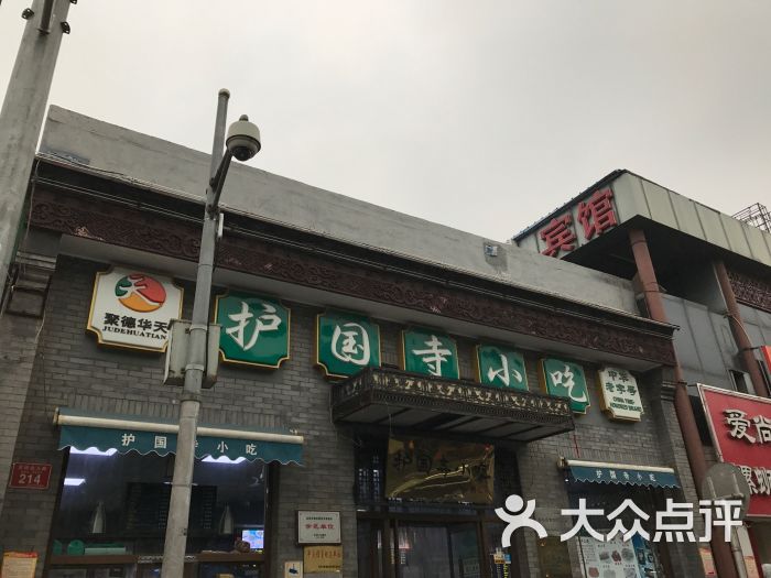 护国寺小吃店(东四店)图片 - 第160张