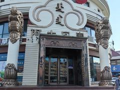 -蒙亨·手把肉·蒙古包文化主题餐厅(天恒广场店)