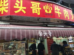门面-柴头哥·牛肉火锅(爱民路店)