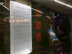 -鼎鼎香·港式火锅(北京SKP店)