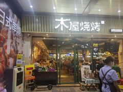 门面-木屋烧烤(岗顶二店)