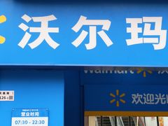 -沃尔玛购物广场(中山店)