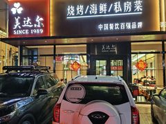 -美达尔烧烤(大尧三路店)