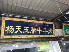 门面-杨天玉腊牛羊肉店