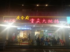门面-庆合府重庆大排档(紫都城店)