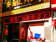 门面-牡丹广场薛栓子擀面皮大王