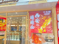 -十三辕·西安面庄(美院店)