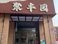 -聚丰园•湖鲜餐厅(阿红私房菜梅石路店)
