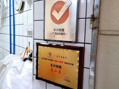 -永兴烧腊