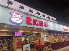 门面-陈记顺和潮汕鲜牛肉火锅(棠德南路店)