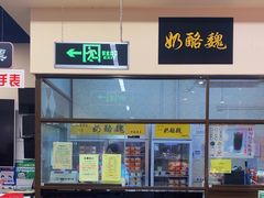 -奶酪魏(牛街总店)