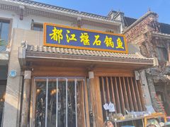 -都江堰石锅鱼