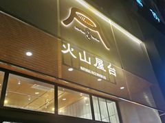门面-火山屋台(新街口创始店)